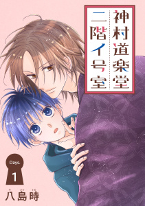 神村道楽堂二階イ号室［1話売り］ story01の表紙