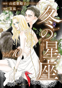 冬の星座　第十話～性転換手術で妻にされて,raw