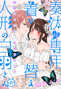 【漫画】奏汰様専用着せ替え人形の白羽さん［1話売り］　story08raw,無料,鳴海みや,白泉社