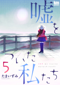 【漫画】嘘をついた私たち（５）raw,無料,たまいずみ,白泉社