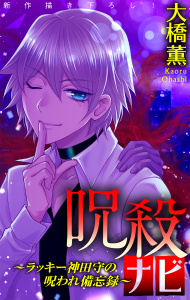 呪殺ナビ～ラッキー神田守の呪われ備忘録～［1話売り］　story01の表紙