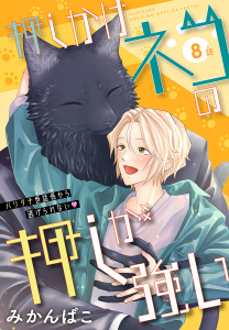 押しかけネコの押しが強い［1話売り］　story08の表紙