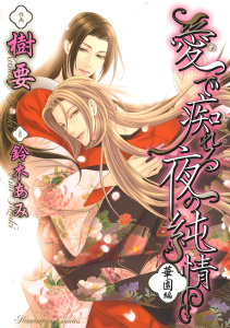 【BL漫画】愛で痴れる夜の純情(3)・華園編raw,無料,鈴木あみ/原作,樹要/作画,白泉社