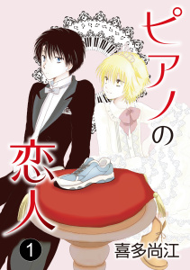 ピアノの恋人 ppp［ばら売り］第1話の表紙