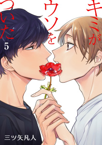キミがウソをついた［ばら売り］第5話の表紙