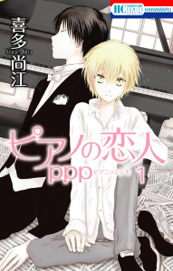 ピアノの恋人 ppp（１）の表紙