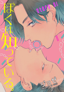 ぼくは知っている。［ばら売り］story01の表紙