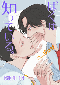 ぼくは知っている。［ばら売り］Story05の表紙