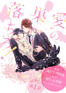 愛の巣へ落ちろ！［ばら売り］第1話の表紙