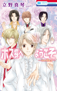 ホス探へようこそ～another～【電子限定描き下ろし付き】の表紙