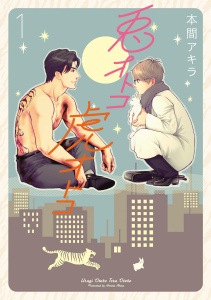 【新装版】兎オトコ虎オトコ（１）の表紙