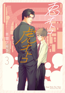 【新装版】兎オトコ虎オトコ（３）【電子限定描き下ろし付き】の表紙