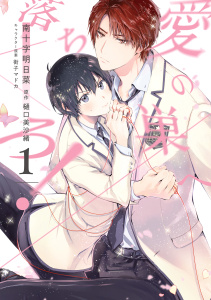 愛の巣へ落ちろ！（１）【電子限定描き下ろし付き】の表紙