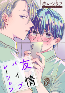 友情バイブレーション［ばら売り］の表紙
