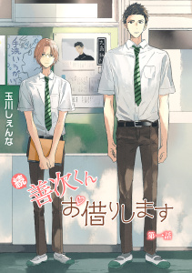 続・善次くんお借りします［ばら売り］第1話の表紙