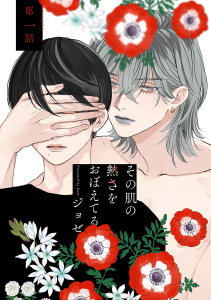 その肌の熱さをおぼえてる［ばら売り］第1話の表紙