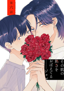 その肌の熱さをおぼえてる［ばら売り］第6話の表紙