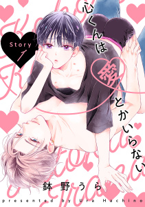 心くんは愛とかいらない［ばら売り］Story1の表紙