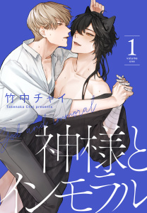 神様とインモラル（１）【おまけ描き下ろし付き】の表紙