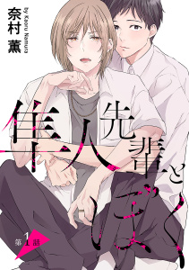 隼人先輩とぼく［ばら売り］第1話の表紙