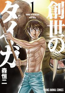 創世のタイガ（１）の表紙