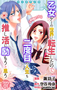 Love Jossie　乙女ゲーの世界に転生したので二度目の人生も推し活に励もうと思う　story01の表紙