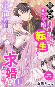 Love Jossie　黒歴史自作小説の追放令嬢に転生したら冷徹皇子に求婚されました!?　story01の表紙