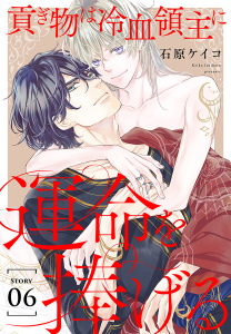 貢ぎ物は冷血領主に運命を捧げる［1話売り］　story06の表紙