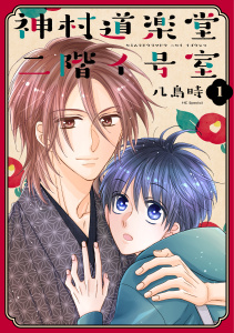 神村道楽堂二階イ号室（１）【おまけ描き下ろし付き】の表紙