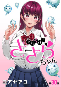 【少年・青年漫画】[ハレム]それイけ！きさらちゃん　第30話raw,無料,コアヤアコ,白泉社