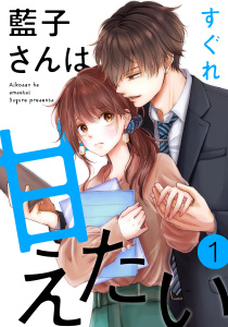 藍子さんは甘えたい［ばら売り］第1話［DRUNK!］の表紙