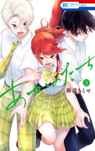 【漫画】あかのたち（３）【電子限定おまけ付き】raw,無料,海道ちとせ,白泉社