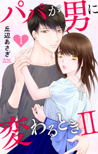 パパが男に変わるときII（１）【おまけ描き下ろし付き】の表紙