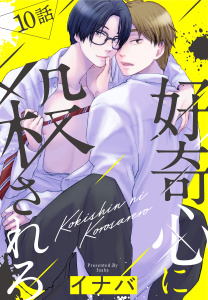 好奇心に殺されろ[ばら売り]　第10話の表紙