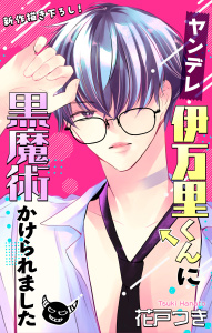 【漫画】Love Jossie　ヤンデレ伊万里くんに黒魔術かけられました　story05raw,無料,花戸つき,白泉社