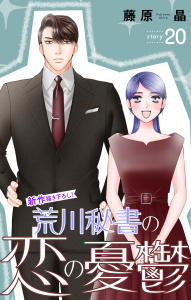 Love Silky　荒川秘書の恋の憂鬱　story20の表紙