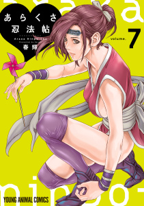 あらくさ忍法帖（７）の表紙