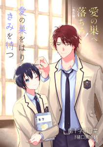 愛の巣へ落ちろ！［ばら売り］番外編　愛の巣をはりきみを待つの表紙