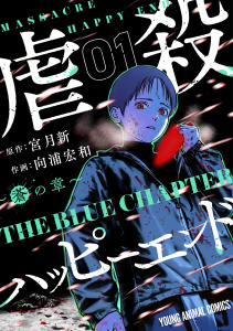 虐殺ハッピーエンド～蒼の章～ （１）の表紙