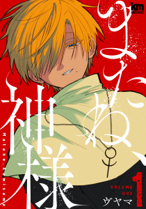 またね、神様（１）【おまけ描き下ろし付き】の表紙