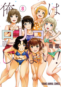 【少年・青年漫画】俺はロリコンじゃない！（８）raw,無料,雨蘭,白泉社