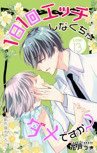 Love Jossie　1日1回エッチしなくちゃダメですか？　story13の表紙