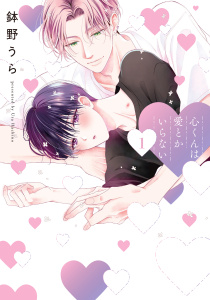 心くんは愛とかいらない（１）【電子限定描き下ろし付き】の表紙
