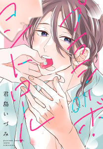 プラシーボ・コントロール［1話売り］　story01の表紙