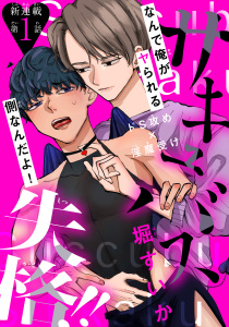 サキュバス失格!!［1話売り］　story01の表紙