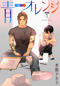 青⇔オレンジ［ばら売り］第1話の表紙