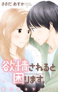 Love Jossie　欲情されると困ります。　story12の表紙