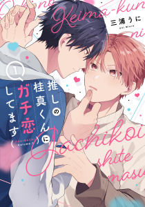 推しの桂真くんにガチ恋してます（１）の表紙