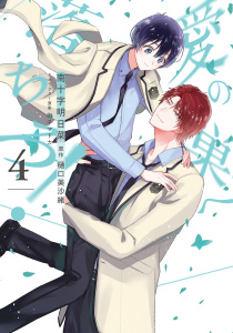 愛の巣へ落ちろ！（４）【電子限定描き下ろし付き】の表紙