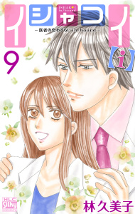 イシャコイ【ｉ】 -医者の恋わずらい in/bound- （９）【おまけ描き下ろし付き】の表紙